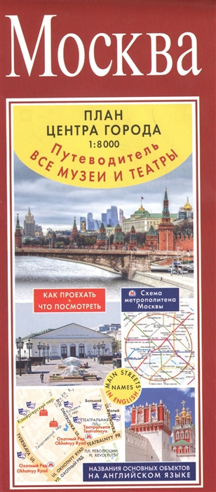 

Москва План центра города 1 8000 Путеводитель Все музеи и театры