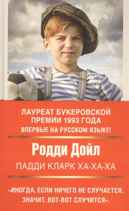 

Падди Кларк ха-ха-ха