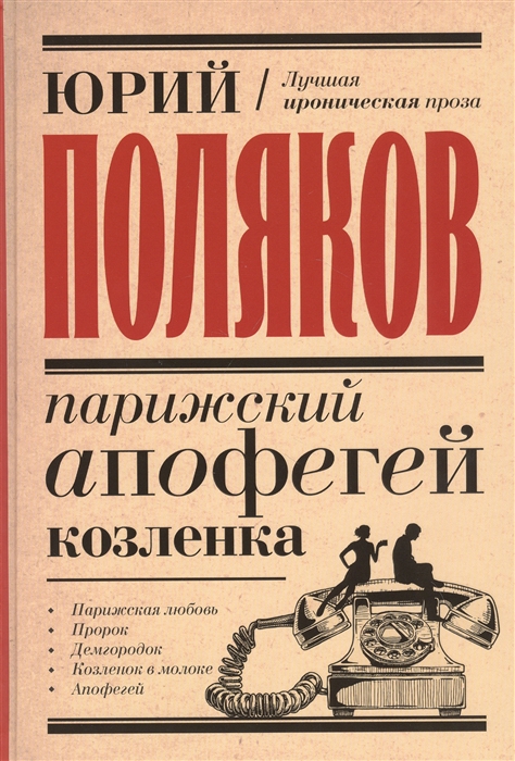 

Парижский апофегей козленка
