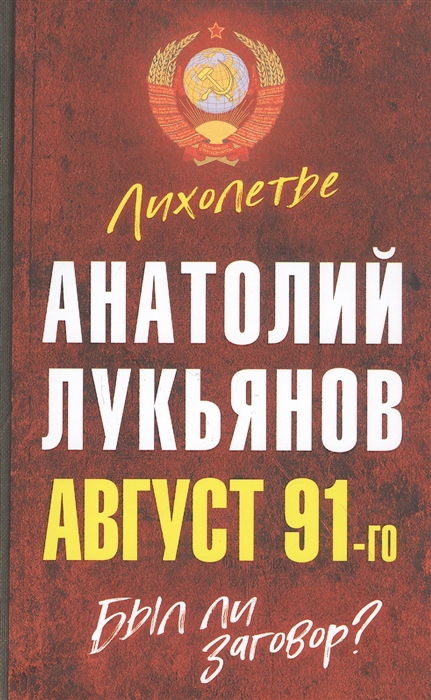 

Август 91-го Был ли заговор