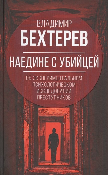 

Наедине с убийцей Об экспериментальном исследовании преступников