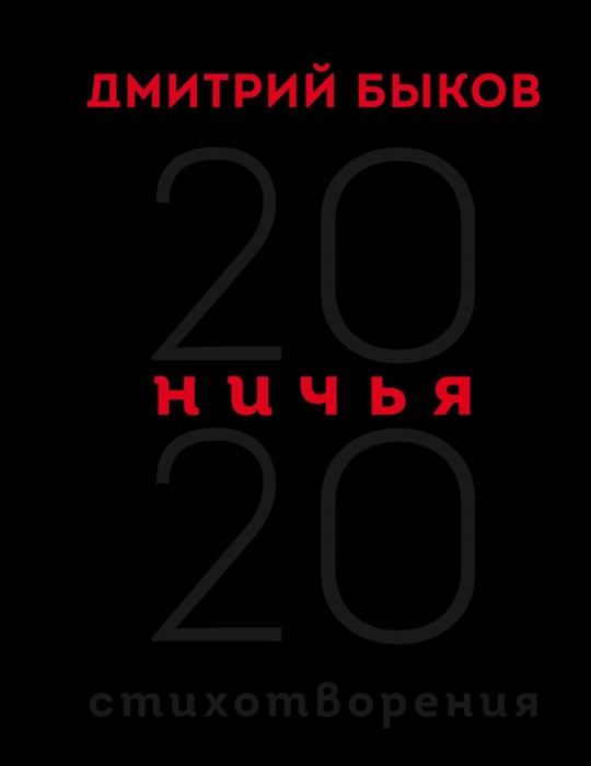 

Ничья 20 20 Стихотворения