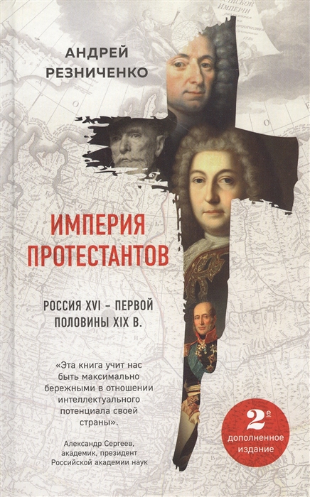 

Империя протестантов Россия XVI первой половины XIX в