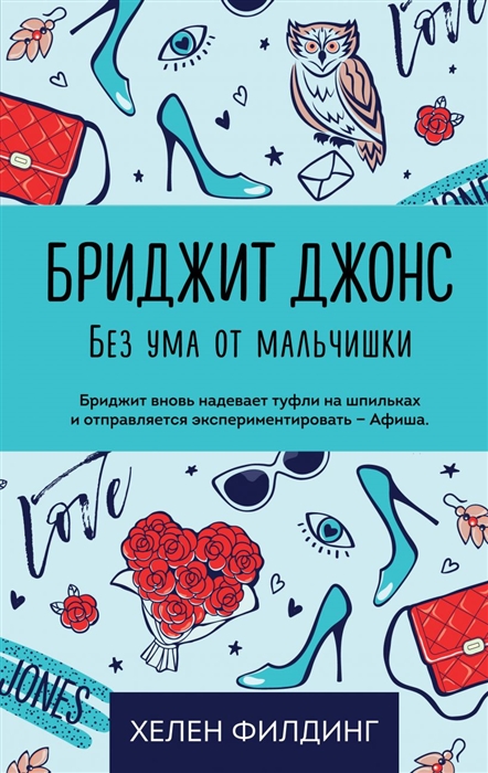 

Бриджит Джонс Без ума от мальчишки