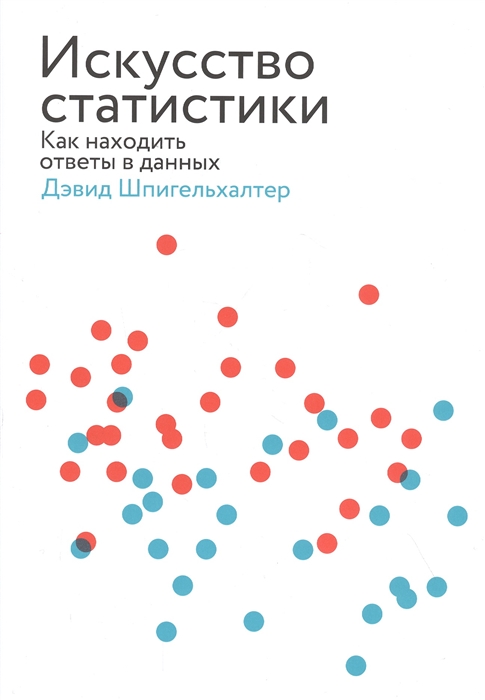 

Искусство статистики Как находить ответы в данных