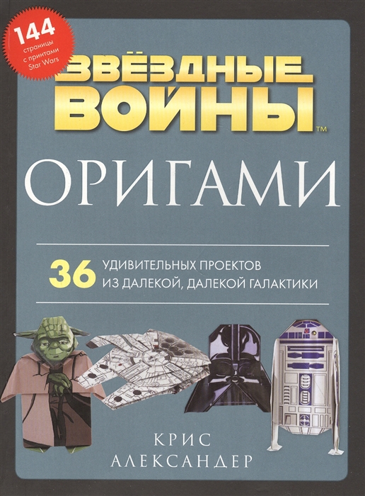 

Оригами Звездные войны 36 удивительных проектов из далекой далекой Галактики