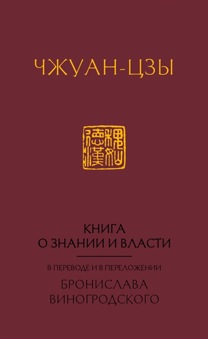 

Книга о знании и власти В переводе и в переложении Бронислава Виногродского