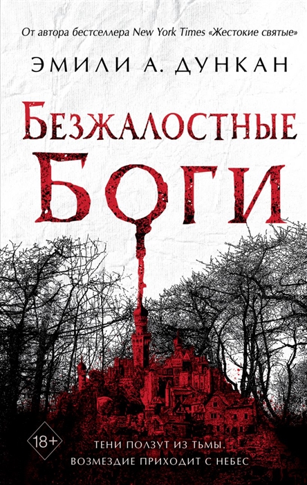 

Безжалостные боги