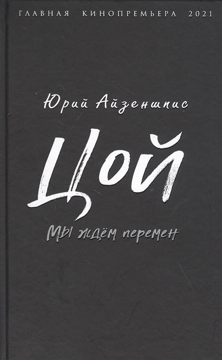 

Цой Мы ждем перемен
