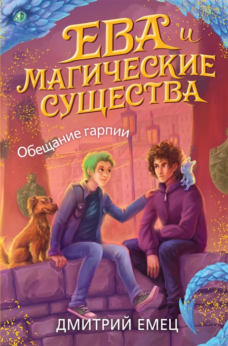 

Обещание гарпии