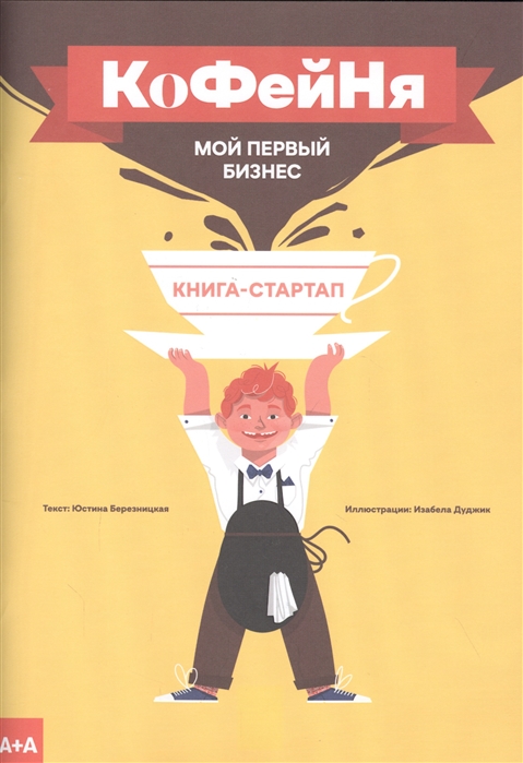 

Книга-стартап Мой первый бизнес Кофейня