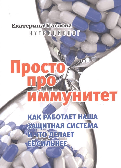 

Просто про иммунитет Как работает наша защитная система и что делает ее сильнее