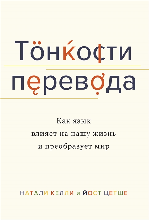 Тонкости перевода Как язык влияет на нашу жизнь и преобразует мир