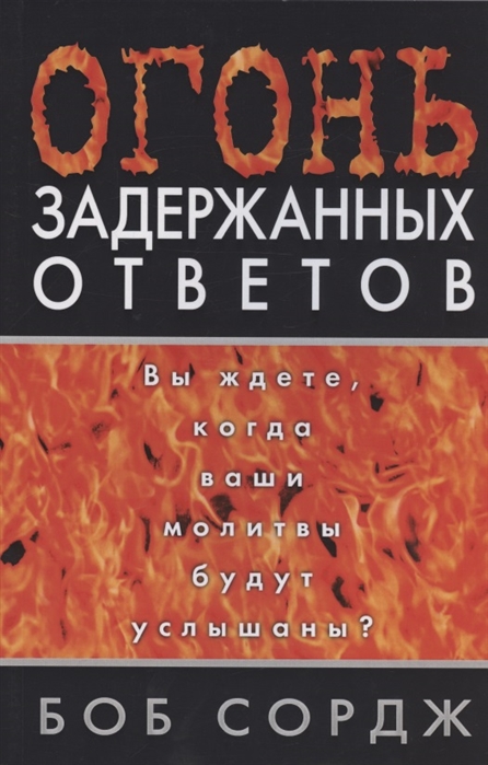 Огонь задержанных ответов Вы ждете когда ваши молитвы будут услышаны