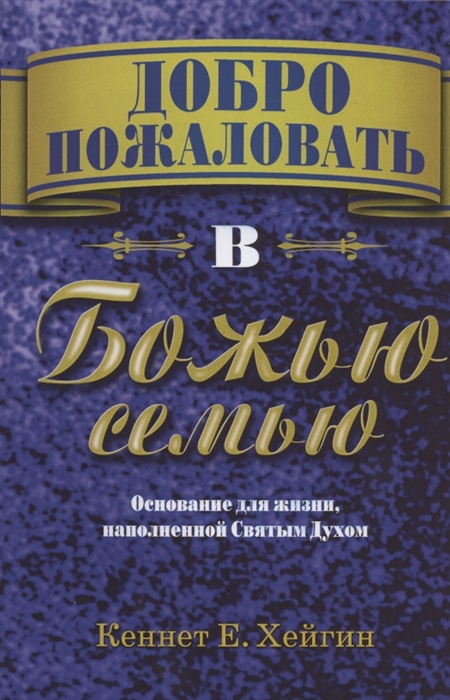 

Добро пожаловать в Божью семью Основание для жизни наполненной Святым Духом