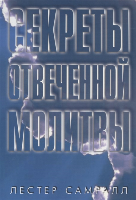 Секреты отвеченной молитвы