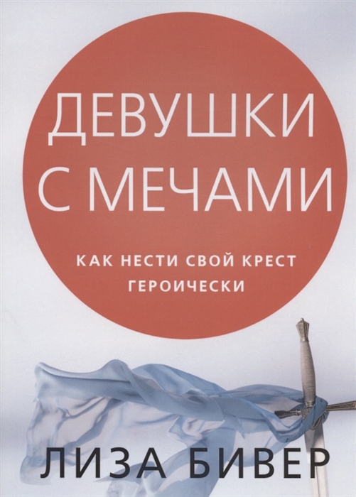 

Девушки с мечами Как нести свой крест героически