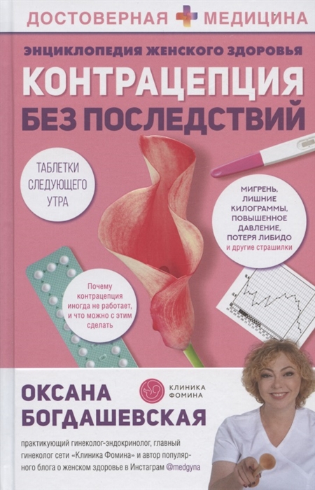

Энциклопедия женского здоровья Контрацепция без последствий