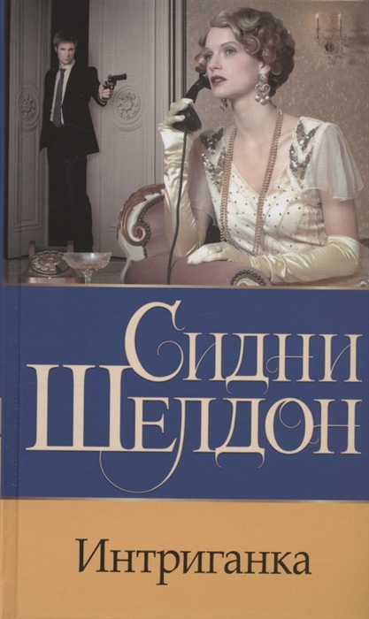

Интриганка