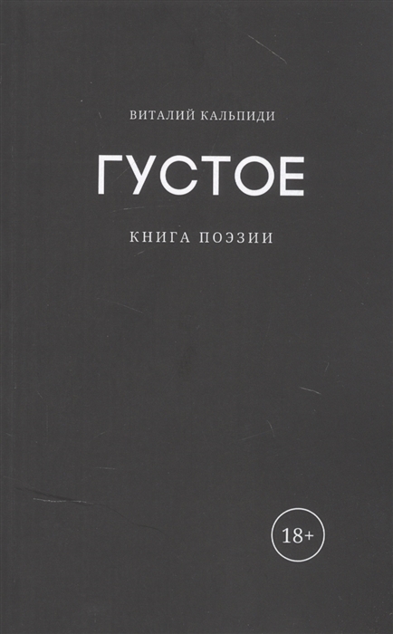 

Густое Книга поэзии