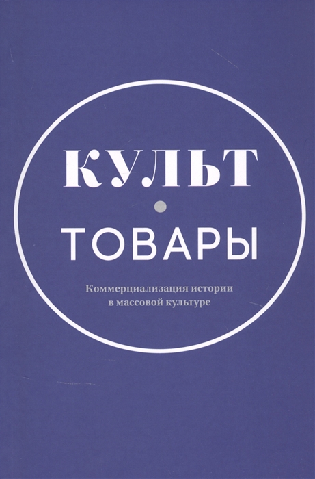 

Культ-товары Коммерциализация истории в массовой культуре