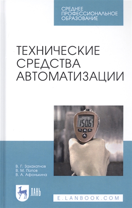 

Технические средства автоматизации Учебное пособие