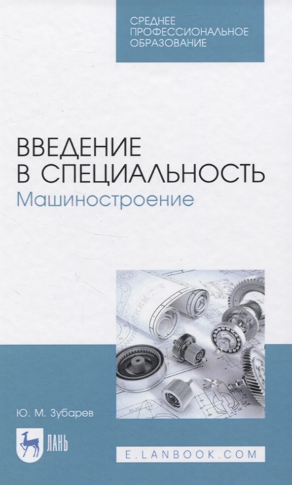 

Введение в специальность Машиностроение
