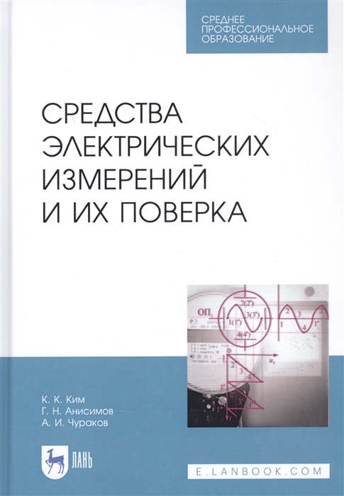 

Средства электрических измерений и их поверка Учебное пособие