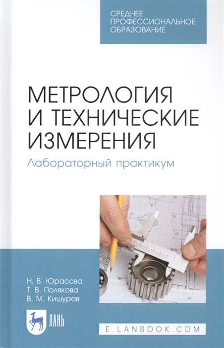 Юрасова Н., Полякова Т., Кишуров В. - Метрология и технические измерения Лабораторный практикум Учебное пособие