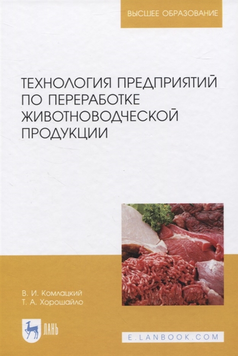 

Технология предприятий по переработке животноводческой продукции