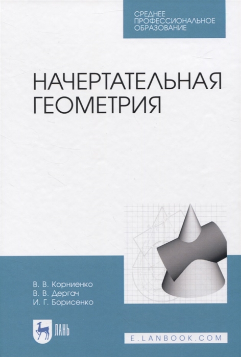 Корниенко В., Дергач В., Борисенко И. - Начертательная геометрия