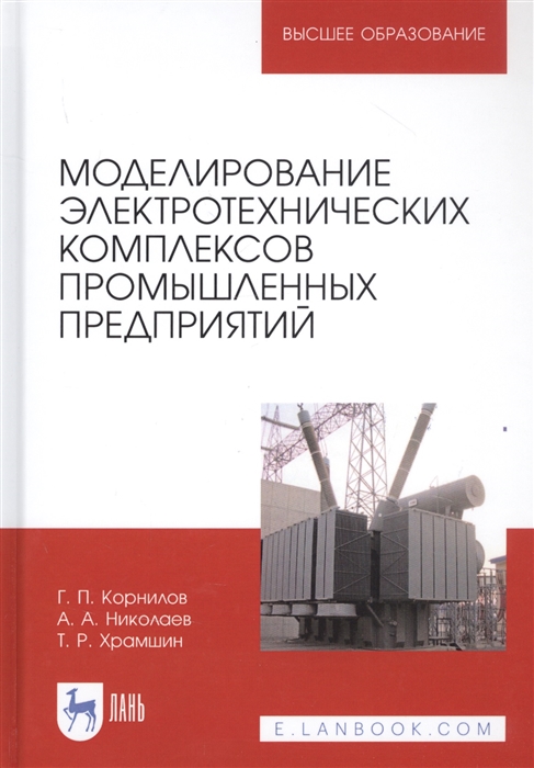 Корнилов Г., Николаев А., Храмшин Т. - Моделирование электротехнических комплексов промышленных предприятий Учебное пособие