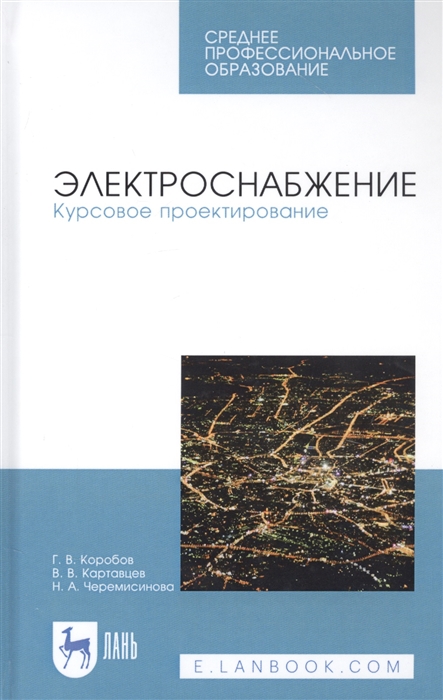

Электроснабжение Курсовое проектирование Учебное пособие