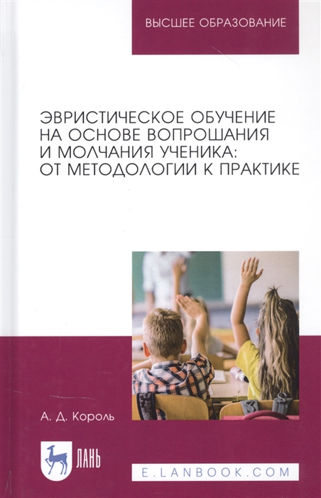 

Эвристическое обучение на основе вопрошания и молчания ученика от методологии к практике Монография