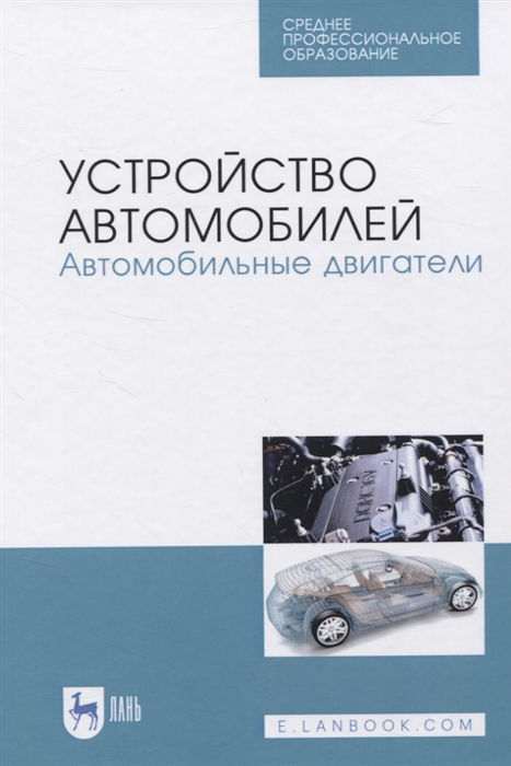 Костенко А., Петров А., Степанова Е., Матвиенко С. и др. - Устройство автомобилей Автомобильные двигатели