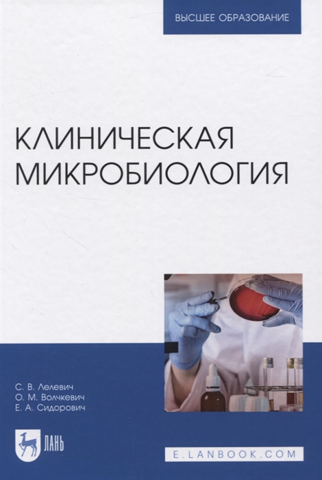 Лелевич С.В., Волчкевич О., Сидорович Е. - Клиническая микробиология