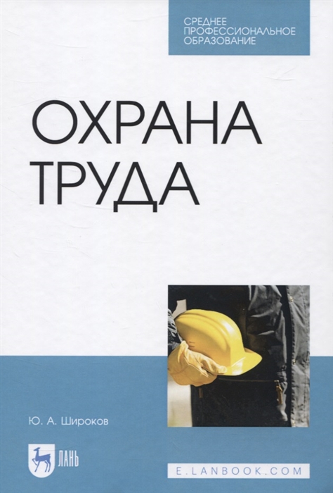 

Охрана труда