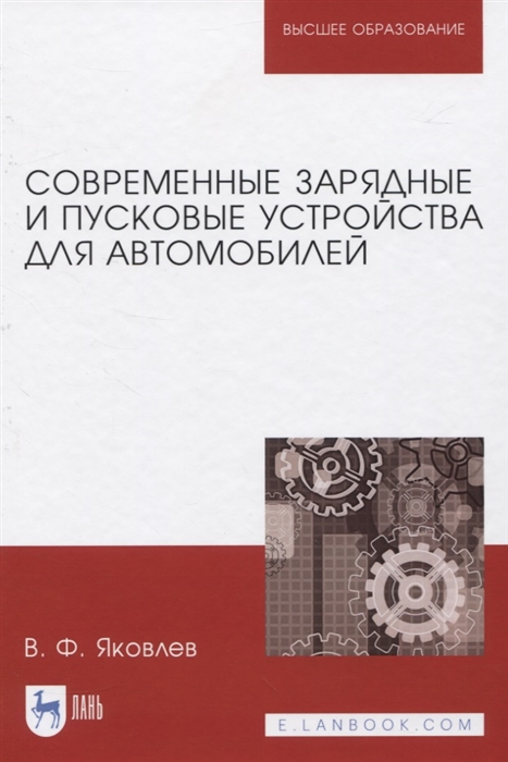 Яковлев В. - Современные зарядные и пусковые устройства для автомобилей