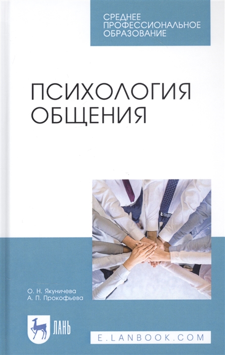 

Психология общения Учебник