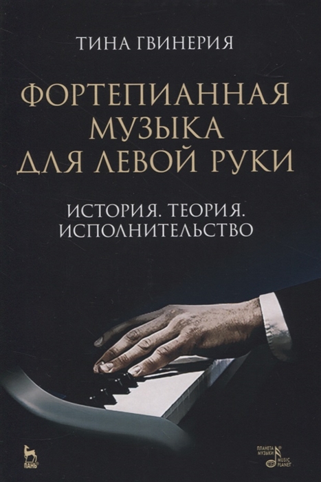 

Фортепианная музыка для левой руки История Теория Исполнительство