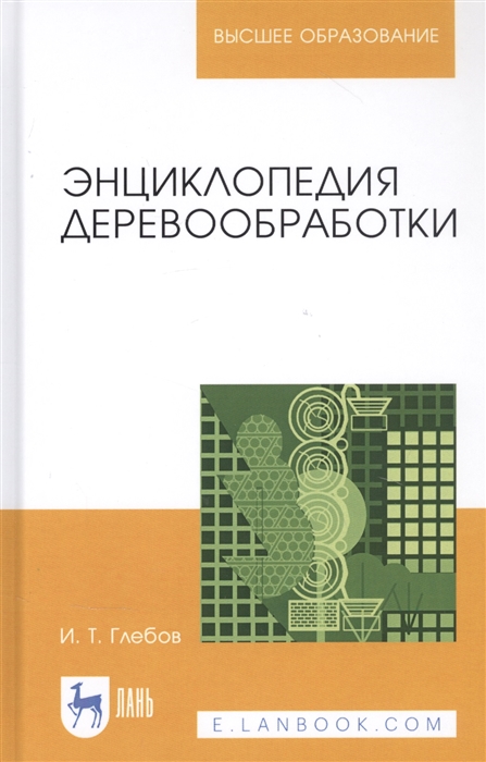

Энциклопедия деревообработки Учебное пособие