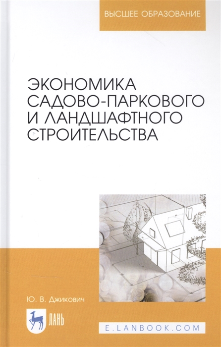 

Экономика садово-паркового и ландшафтного строительства Учебник