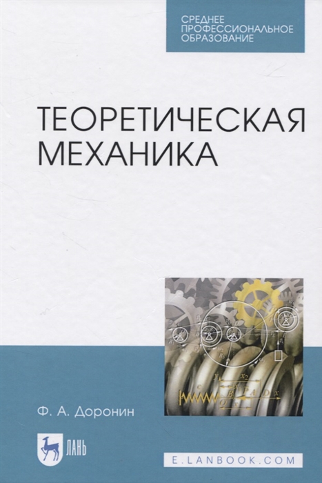 

Теоретическая механика