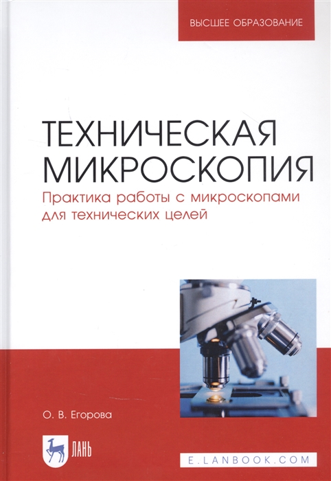 

Техническая микроскопия Практика работы с микроскопами для технических целей Учебник