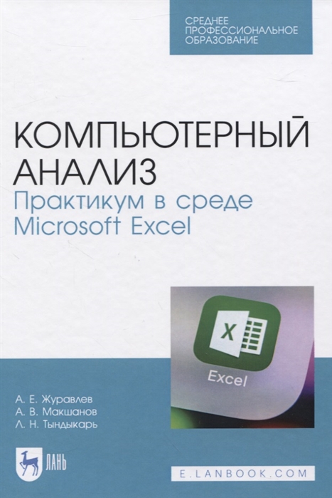 Журавлев А., Макшанов А., Тындыкарь Л. - Компьютерный анализ Практикум в среде Microsoft Excel