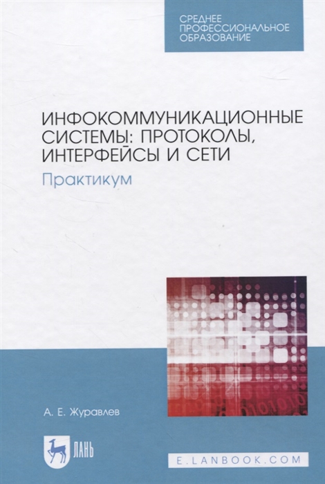 

Инфокоммуникационные системы протоколы интерфейсы и сети Практикум