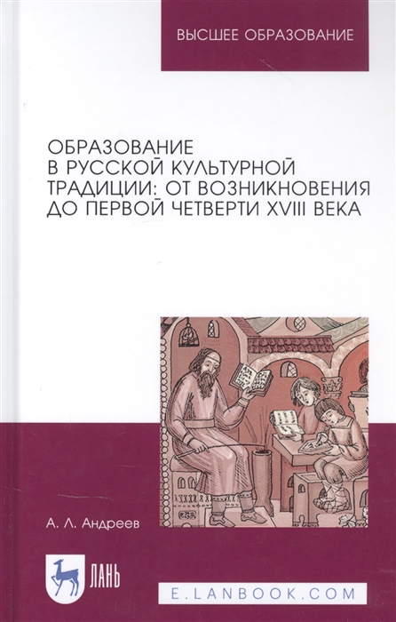 Андреев А. - Образование в русской культурной традиции От возникновения до первой четверти XVIII века Учебное пособие