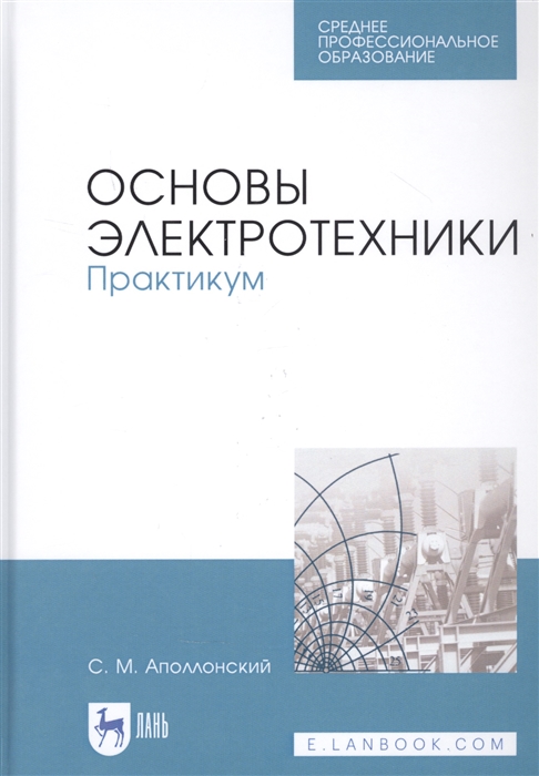 Аполлонский С. - Основы электротехники Практикум Учебное пособие