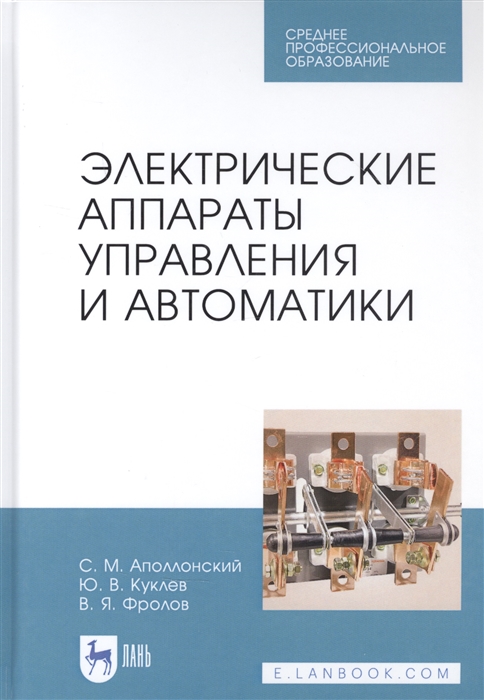 

Электрические аппараты управления и автоматики Учебное пособие