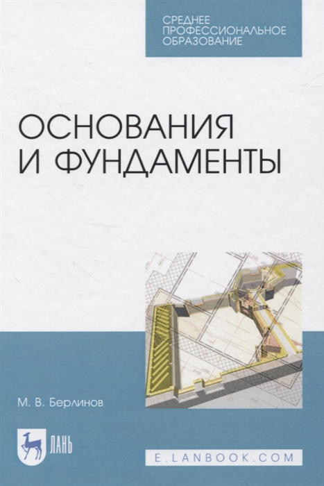 Берлинов М. - Основания и фундаменты